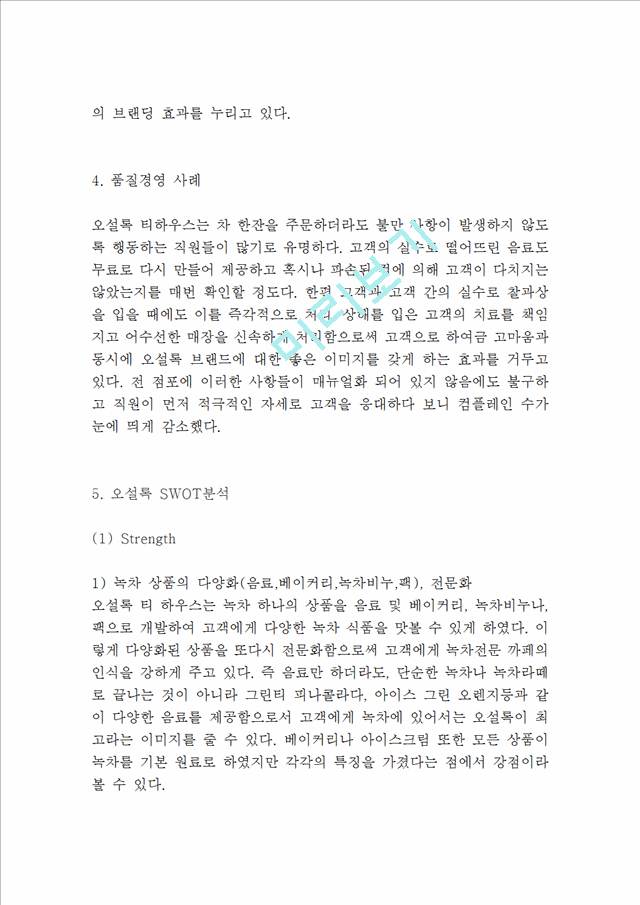 [경영경제] 오설록 브랜드분석과 서비스분석 오설록 마케팅 SWOT,STP,4P전략분석 오설록 향후마케팅 전략제안.hwp